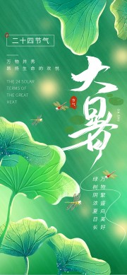 清新绿色二十四节气大暑广告