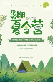 趣味夏令营海报设计模板