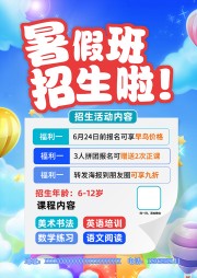 蓝色卡通暑假班招生海报