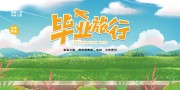 毕业季旅行海报图片素材下载