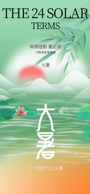 24节气大暑海报
