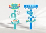开学季美陈开学路牌