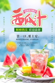 冰镇西瓜汁宣传海报