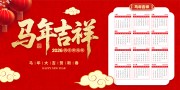 红色喜庆2026马年日历展板