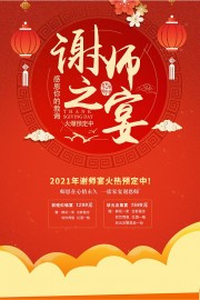 红色喜庆谢师宴预订海报