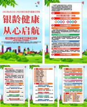 2025年全国老年健康宣传周活动系列海报挂图图片