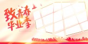 毕业季创意剪影红色背景展板