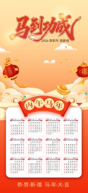 2026马到功成日历设计