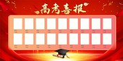 再攀高峰红色喜庆高考喜报展板