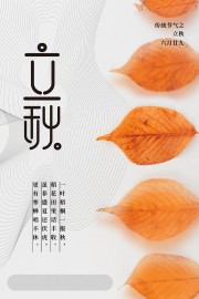 淡雅二十四节气立秋海报