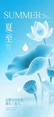 蓝色背景夏至节气海报