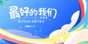 最好的我们创意卡通蓝色背景学校展板