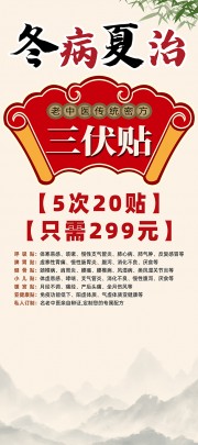 复古大气中医冬病夏治三伏贴海报