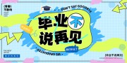 毕业不说再见创意海报图片素材