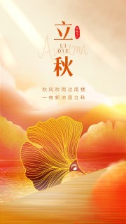 立秋节气海报图片素材
