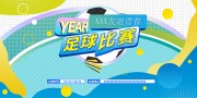 足球比赛展板海报