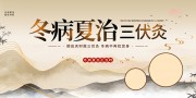 新中式风冬病夏治三伏灸宣传栏
