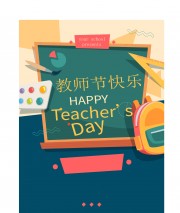 创意矢量黑板插画教师节快乐节日海报