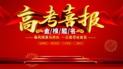 春风得意马蹄疾荣誉喜报宣传展板