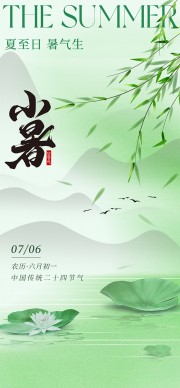 中国风简约创意小暑节气海报