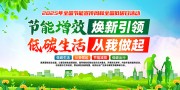 低碳生活从我做起节能减排宣传栏