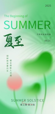 夏之始唯美夏至绿色背景海报