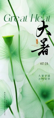 大暑节气宣传图片素材