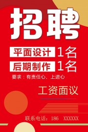 红色大气招聘宣传海报