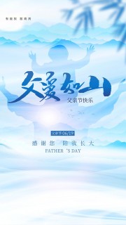 父爱如山创意剪影蓝色背景海报