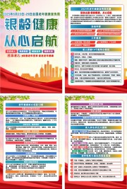 2025年全国老年健康宣传周活动系列海报
