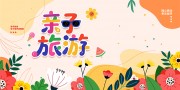 亲子游宣传展板设计
