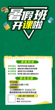 绿色大气学校暑假班招生海报