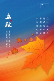 立秋节气海报图片素材