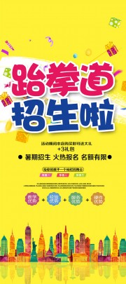 跆拳道兴趣班暑期招生海报图片素材