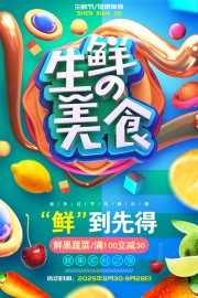 生鲜美食鲜果蔬菜海报图片