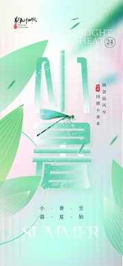 小暑清新弥散风二十四节气海报