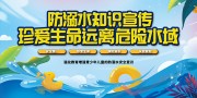 手绘防溺水安全教育展板