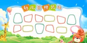 幼儿园不规则图形蓝色天空背景照片墙