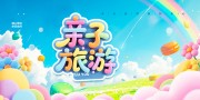 手绘唯美亲子游旅行宣传展板设计