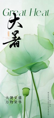 大暑节气海报图片素材下载