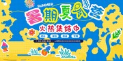 暑期夏令营火热集结中展板