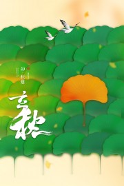 叶子立秋节气广告