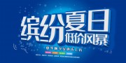 缤纷夏日低价风暴夏季促销海报图片素材