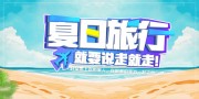 夏日旅行说走就走海报图片素材