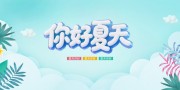 手绘夏季夏日展板