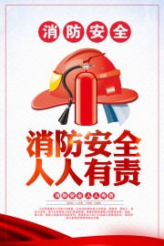 消防安全人人有责海报图片