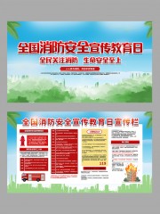 全国消防安全宣传教育日宣传栏