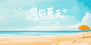 遇见夏天清爽夏季海报图片素材