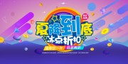 夏降到底冰点折扣夏季促销展板