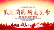 关注消防珍爱生命海报图片素材